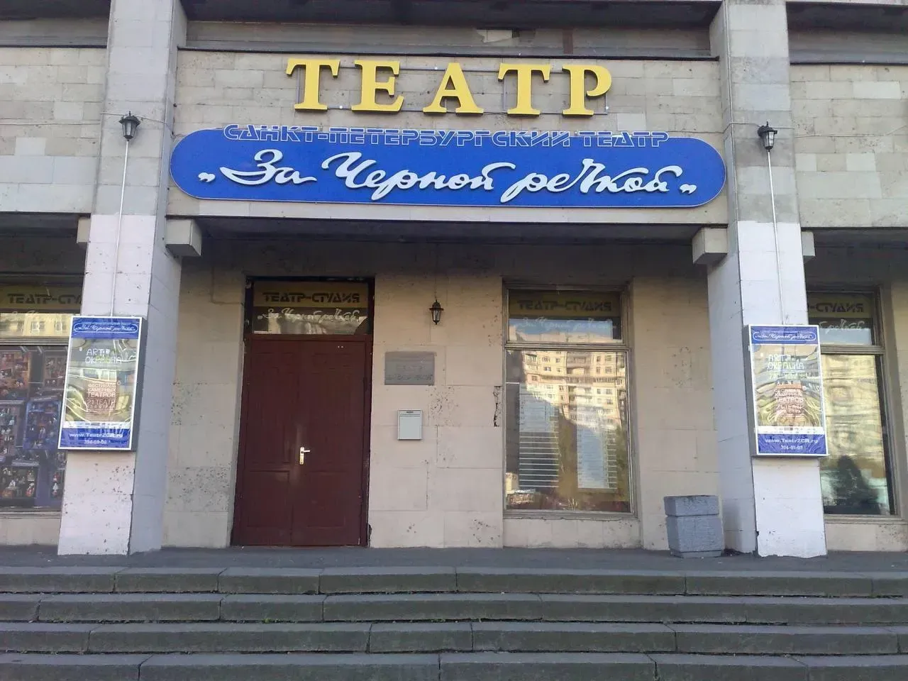 Театральный центр «За Черной речкой»: история и культурное значение